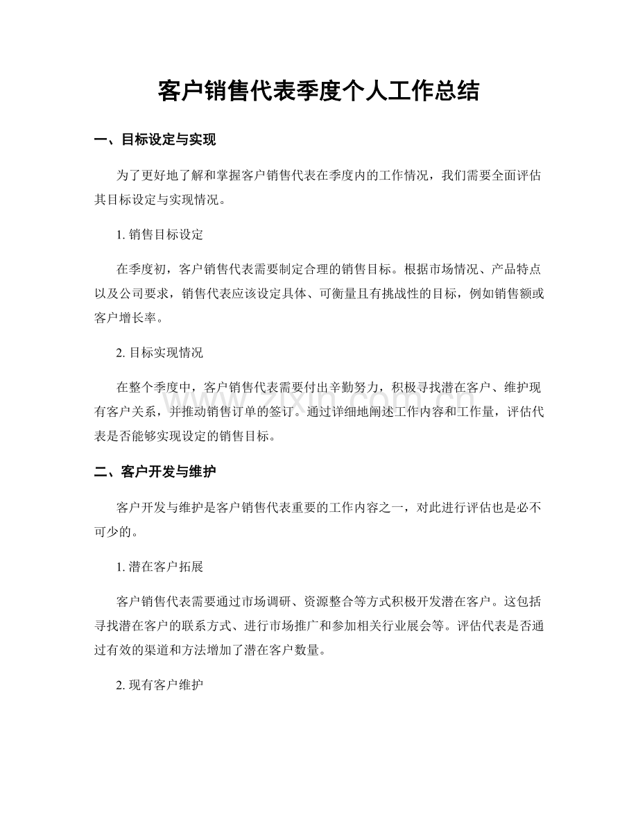 客户销售代表季度个人工作总结.docx_第1页