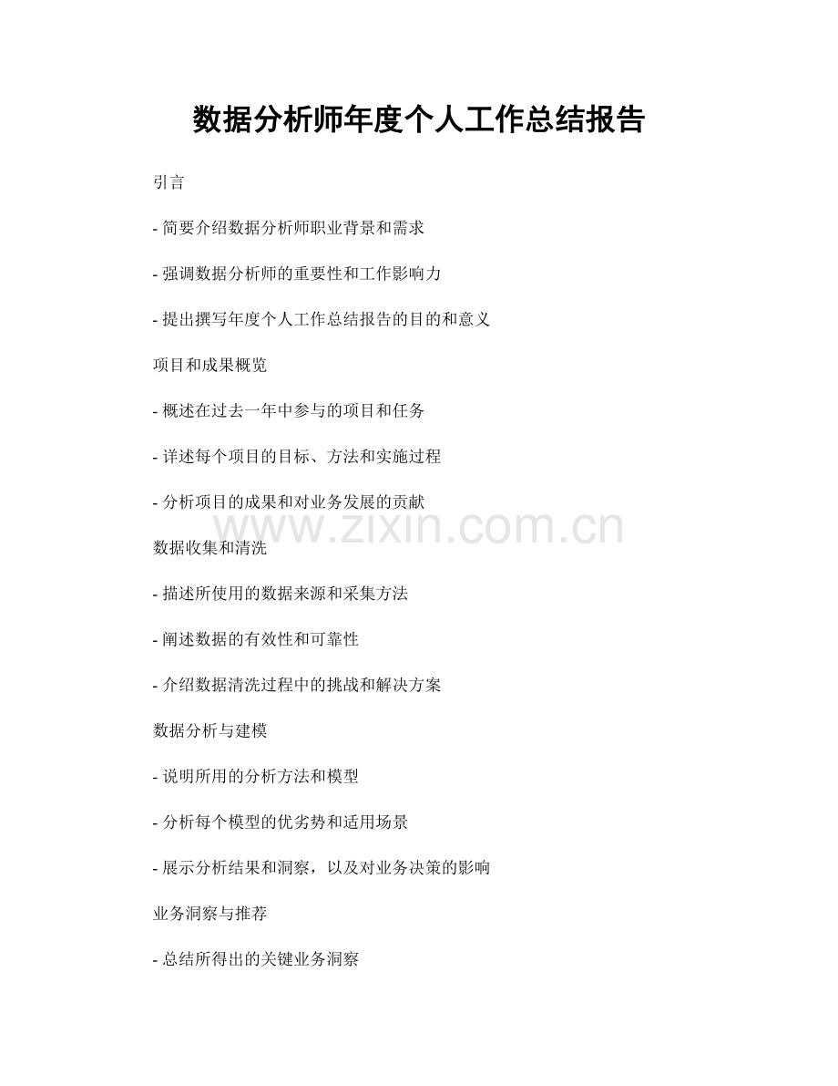 数据分析师年度个人工作总结报告.docx_第1页