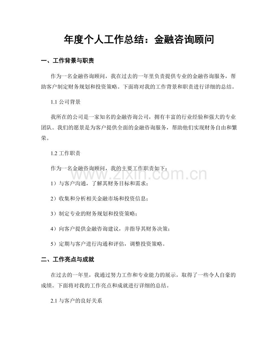 年度个人工作总结：金融咨询顾问.docx_第1页