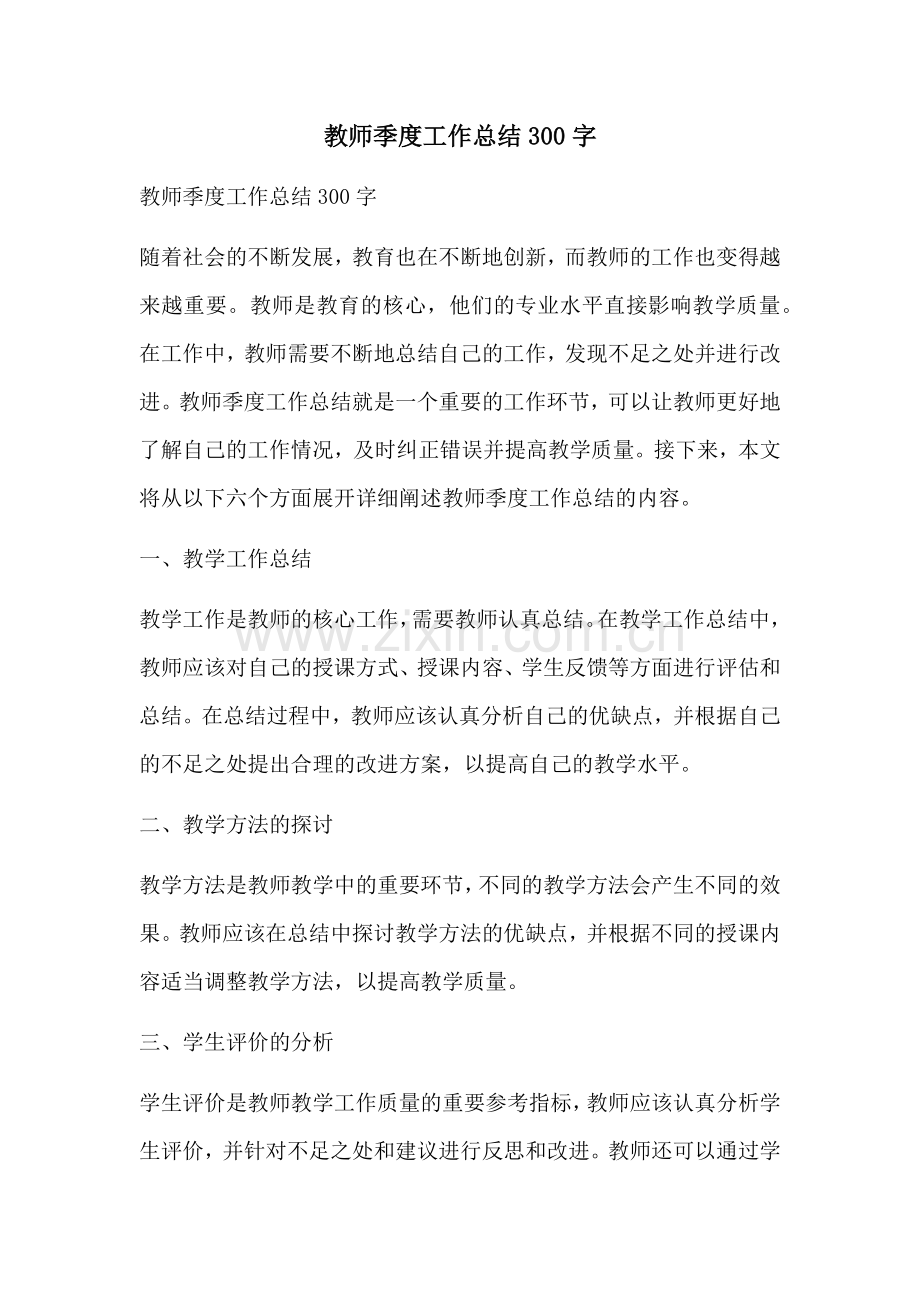 教师季度工作总结300字.docx_第1页