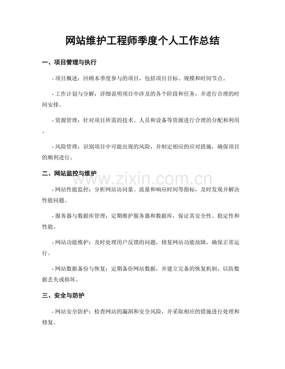 网站维护工程师季度个人工作总结.docx_第1页