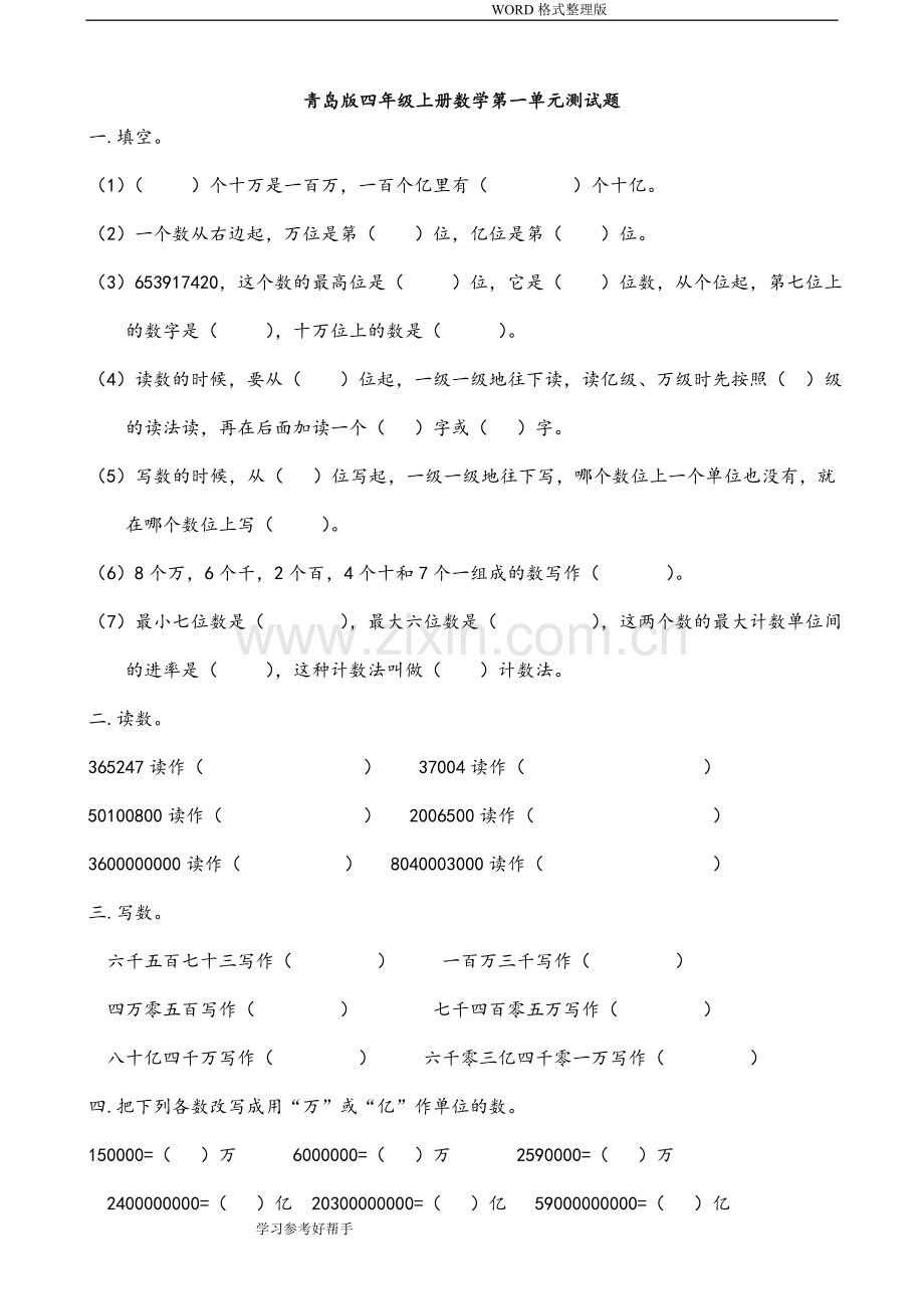 青岛版小学四年级(上册)数学全册单元测试题精华版.doc_第1页