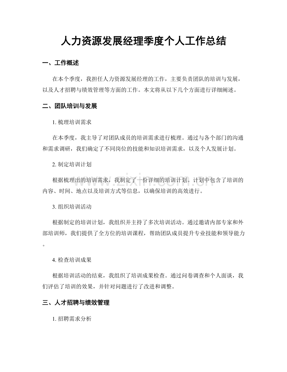 人力资源发展经理季度个人工作总结.docx_第1页