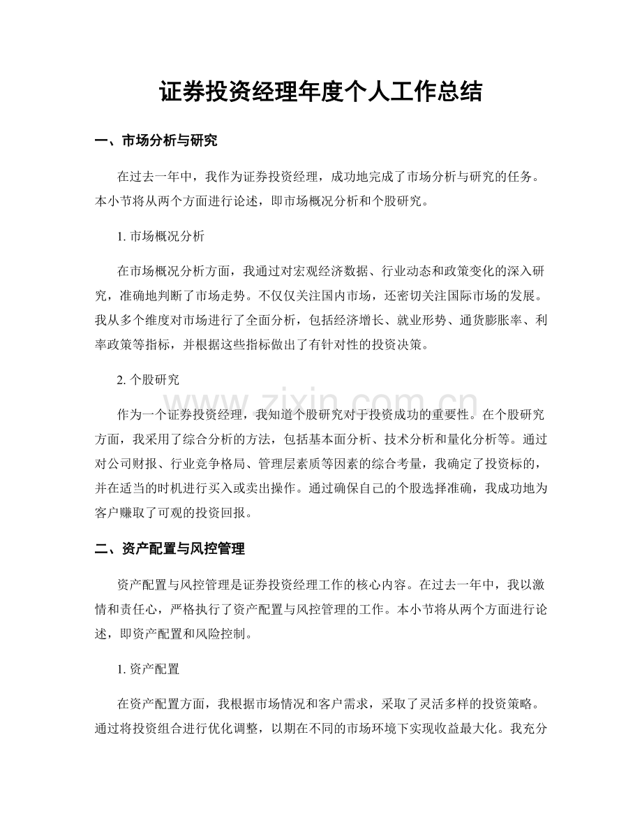 证券投资经理年度个人工作总结.docx_第1页