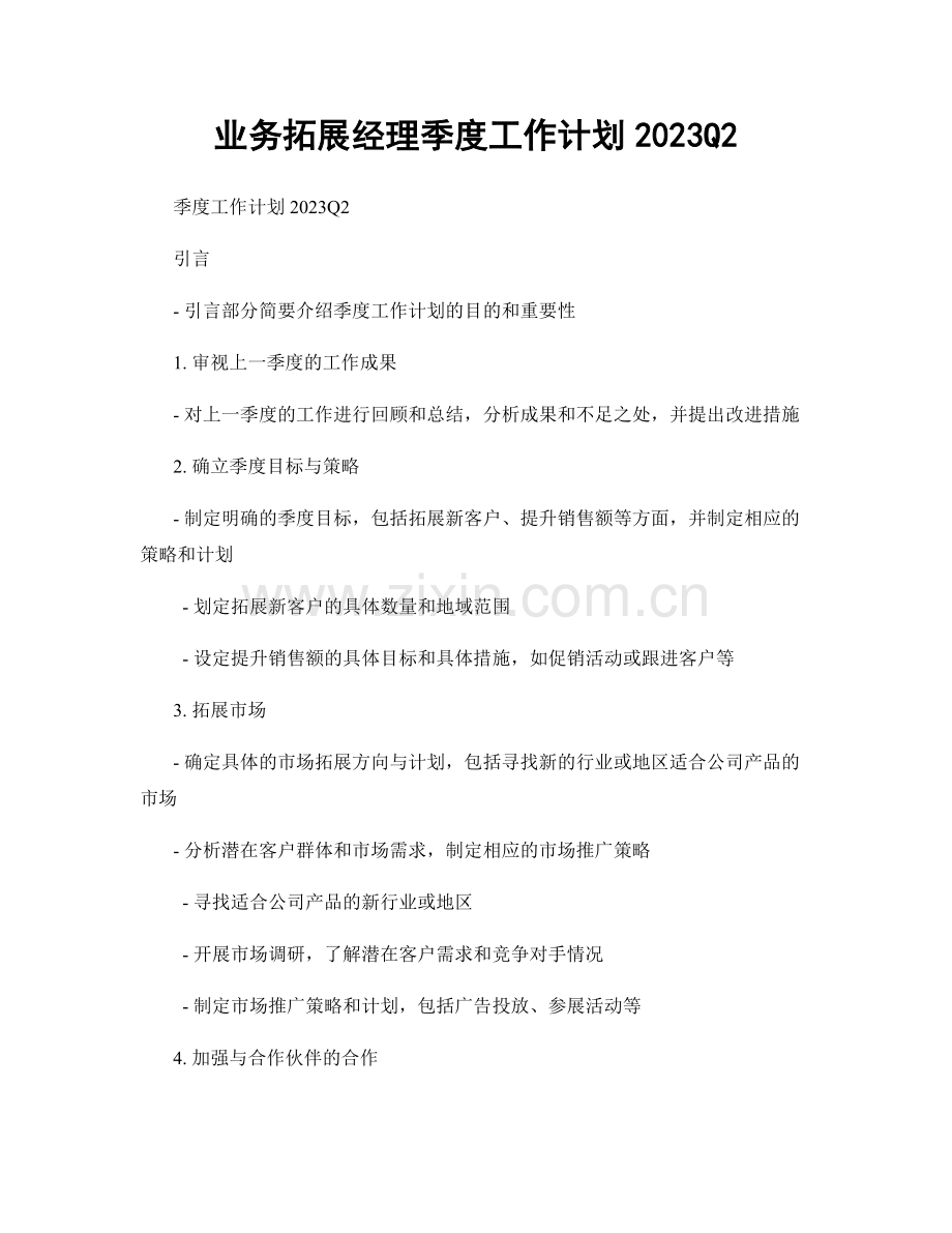 业务拓展经理季度工作计划2023Q2.docx_第1页