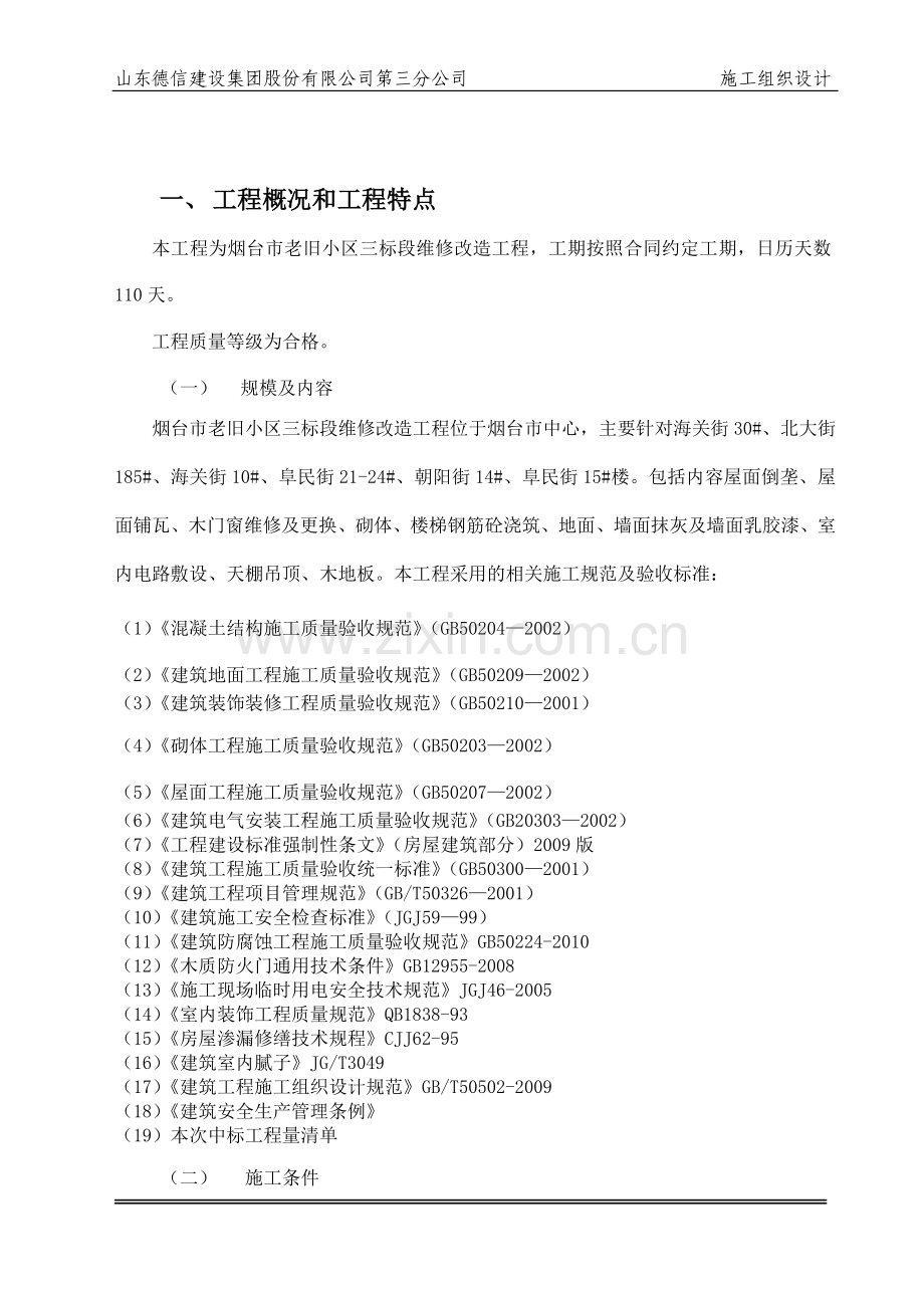 老旧小区维修改造工程施工组织设计.doc_第2页