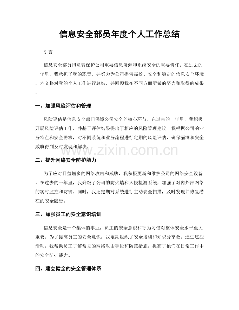 信息安全部员年度个人工作总结.docx_第1页