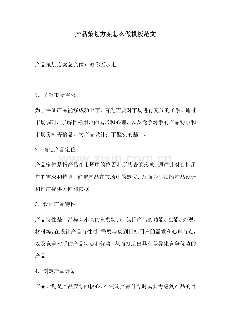 产品策划方案怎么做模板范文.docx_第1页