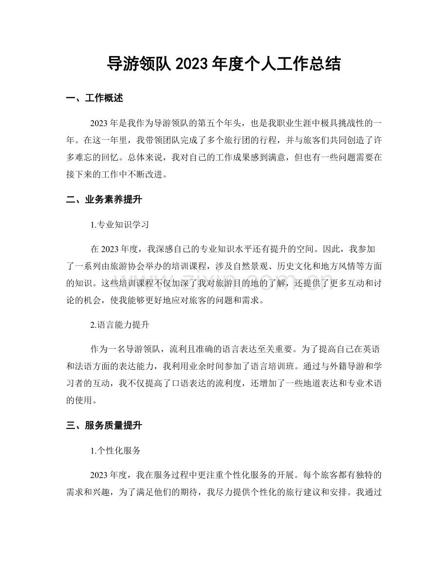 导游领队2023年度个人工作总结.docx_第1页