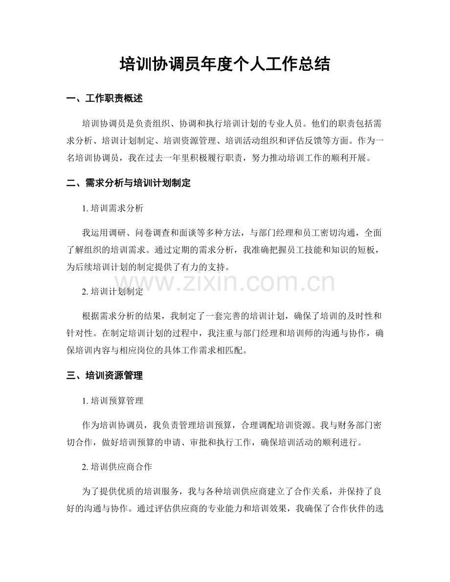 培训协调员年度个人工作总结.docx_第1页