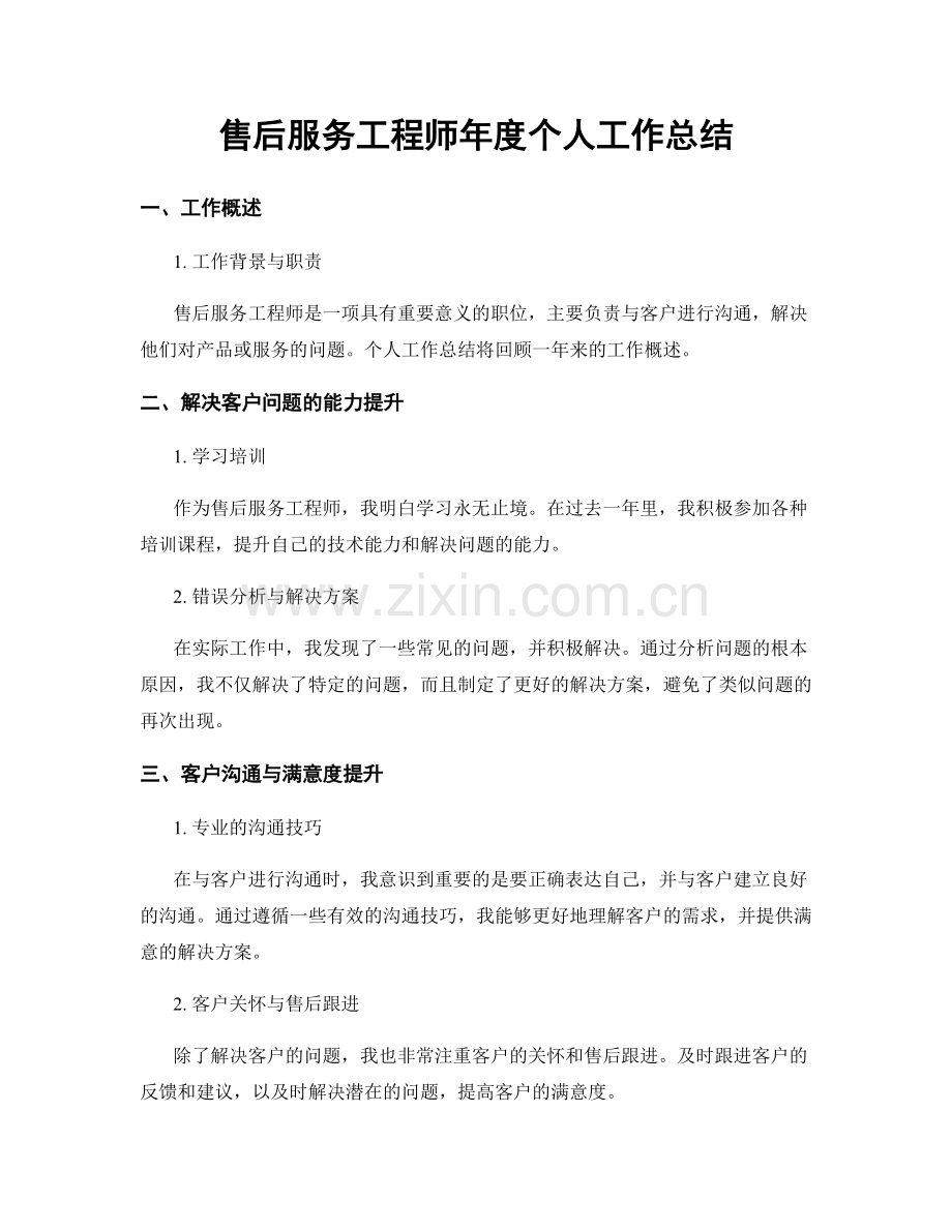 售后服务工程师年度个人工作总结.docx_第1页