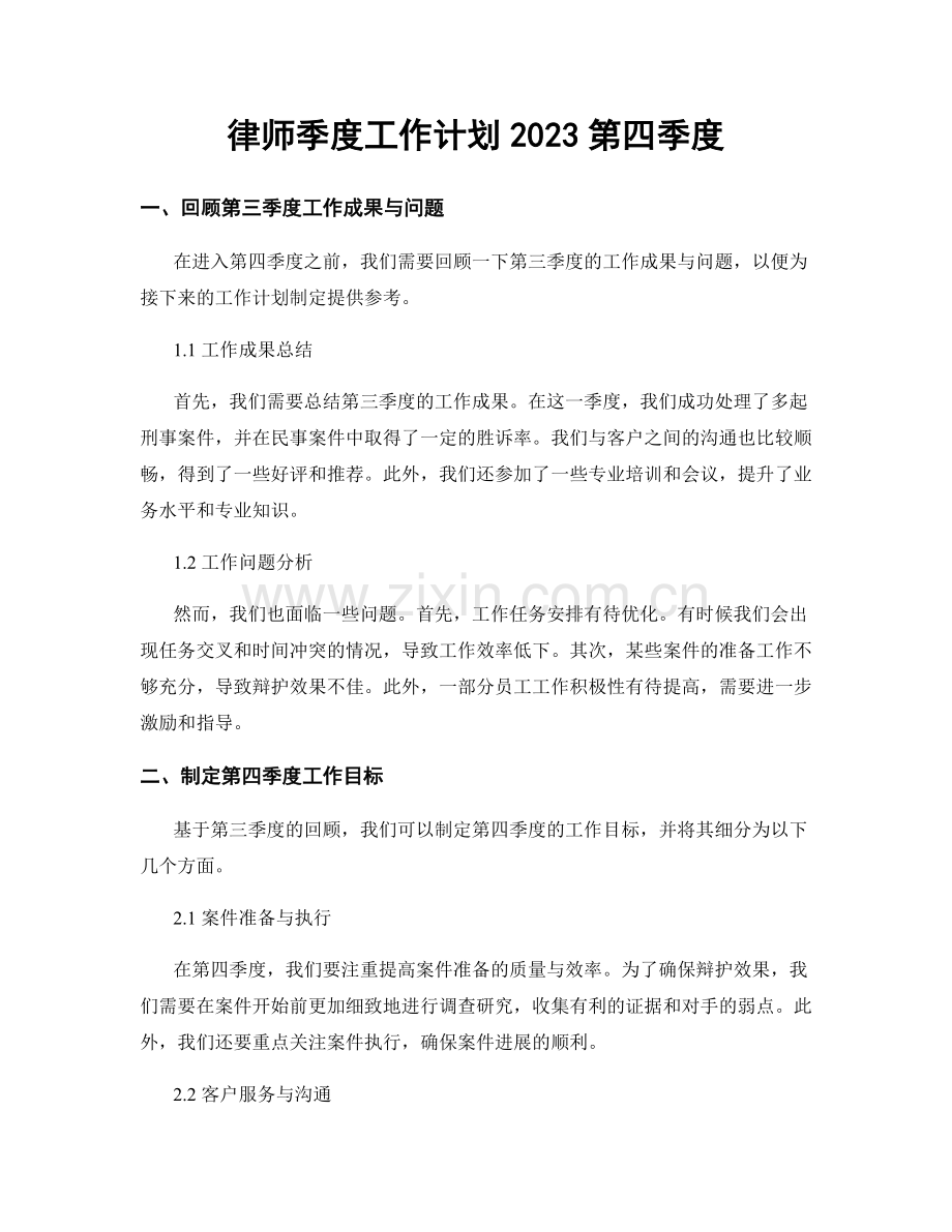 律师季度工作计划2023第四季度.docx_第1页