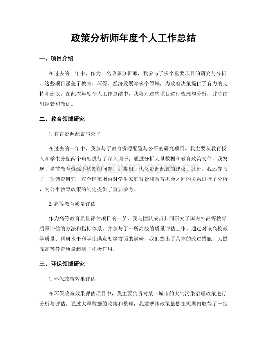 政策分析师年度个人工作总结.docx_第1页