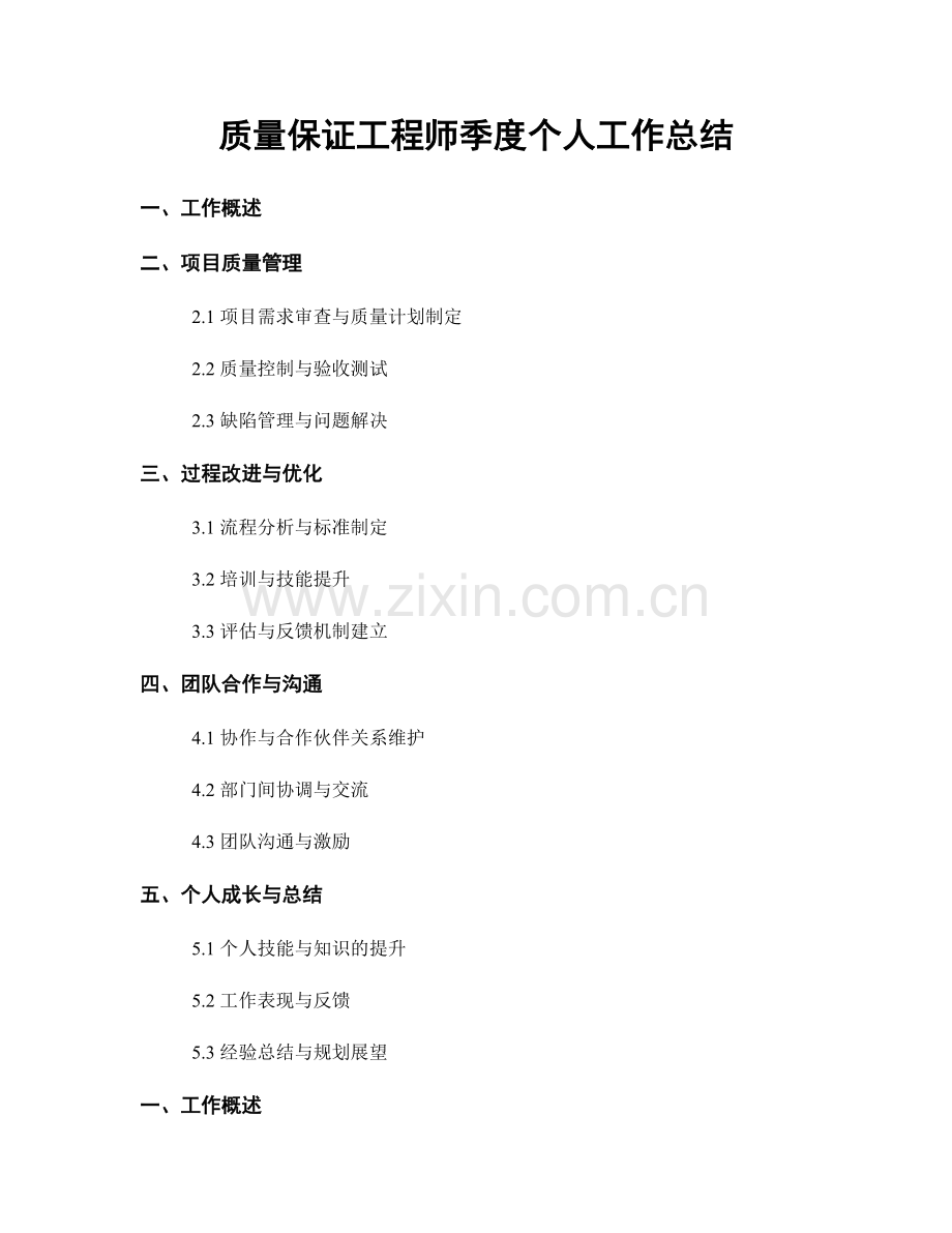 质量保证工程师季度个人工作总结.docx_第1页