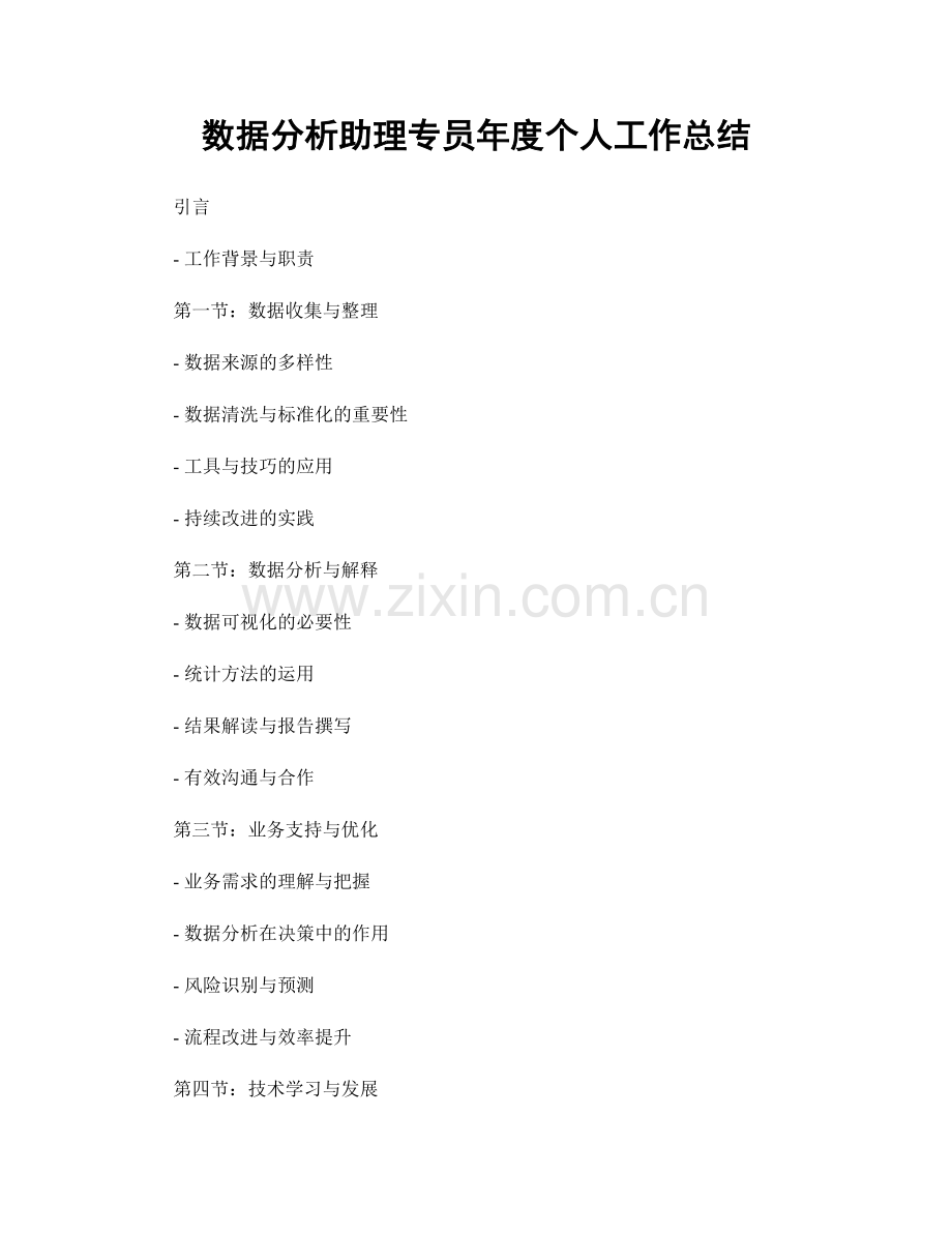 数据分析助理专员年度个人工作总结.docx_第1页