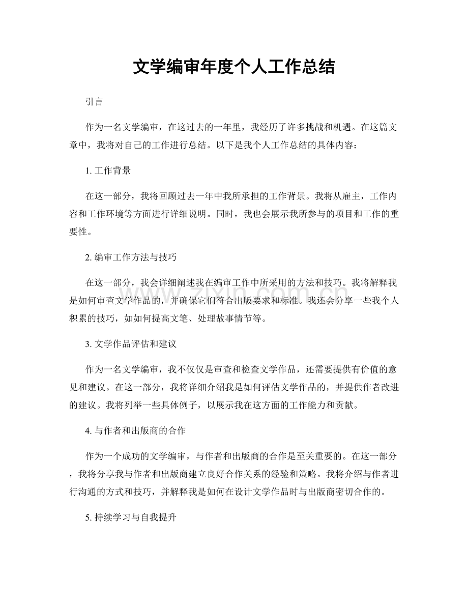 文学编审年度个人工作总结.docx_第1页