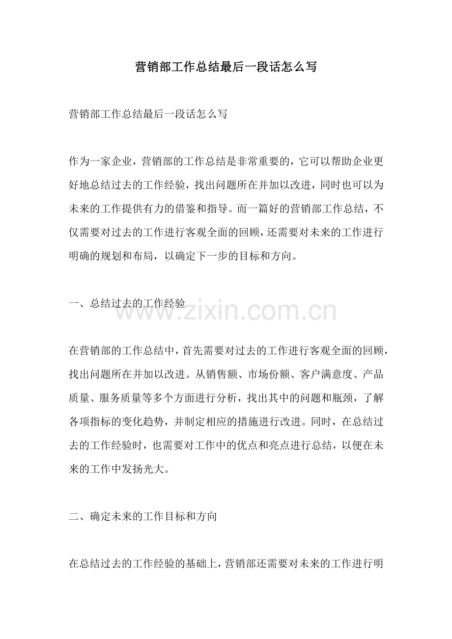 营销部工作总结最后一段话怎么写.pdf_第1页