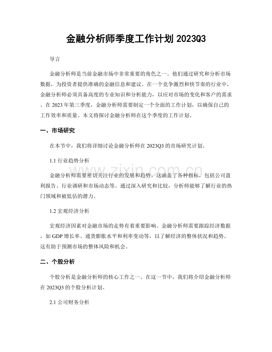 金融分析师季度工作计划2023Q3.docx_第1页