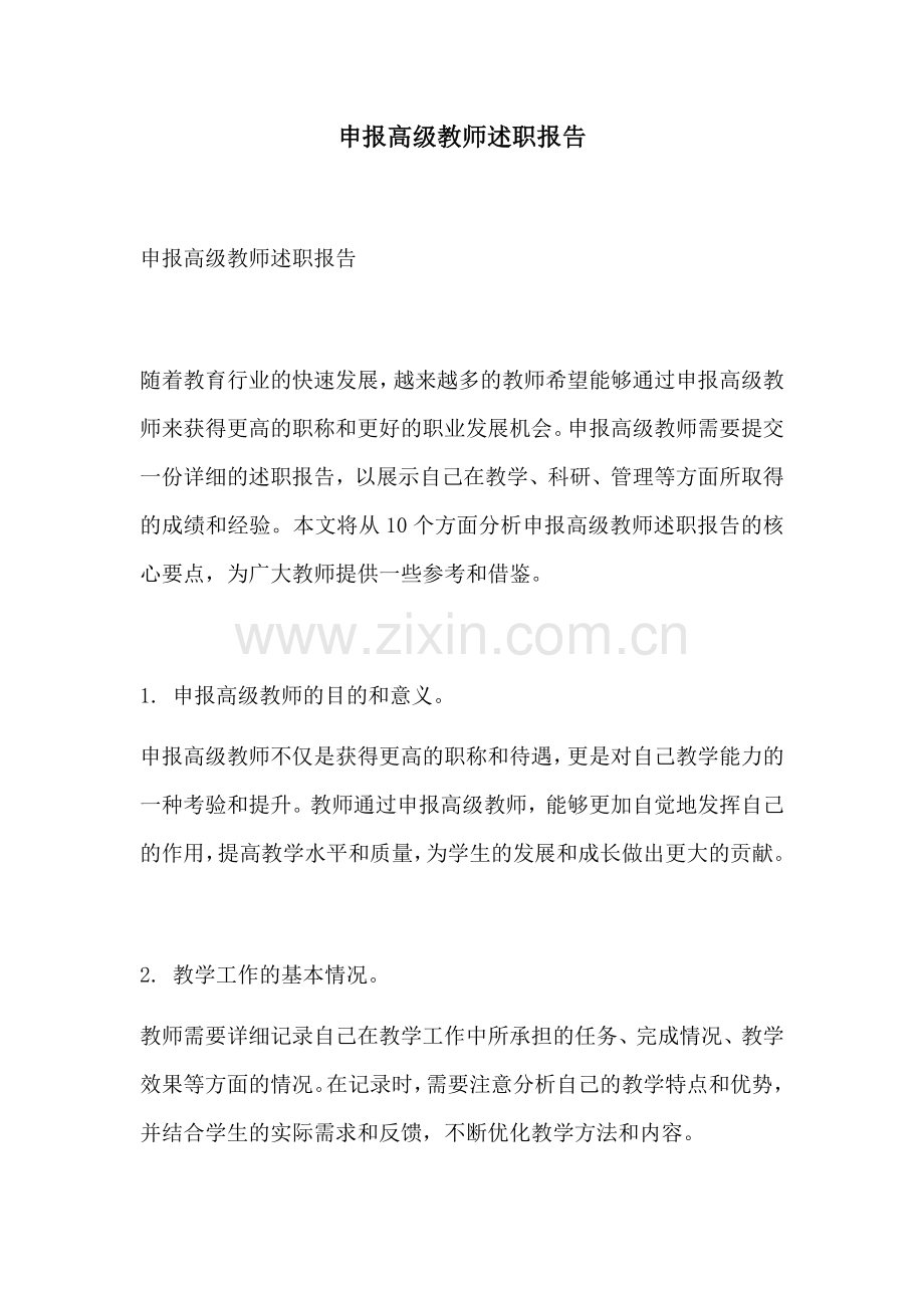 申报高级教师述职报告.docx_第1页