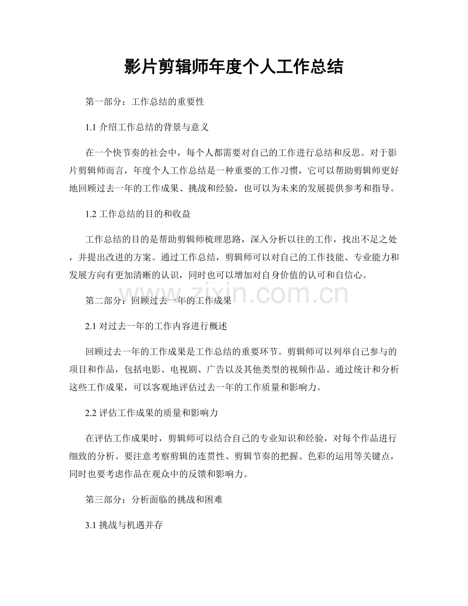 影片剪辑师年度个人工作总结.docx_第1页