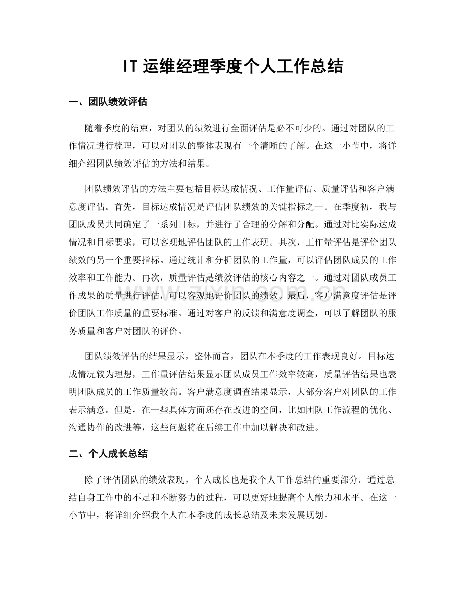 IT运维经理季度个人工作总结.docx_第1页