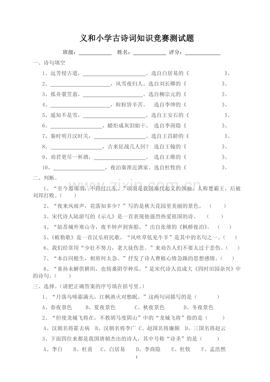 小学生古诗词知识竞赛测试题.doc_第1页