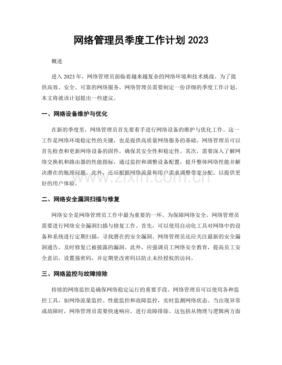 网络管理员季度工作计划2023.docx_第1页