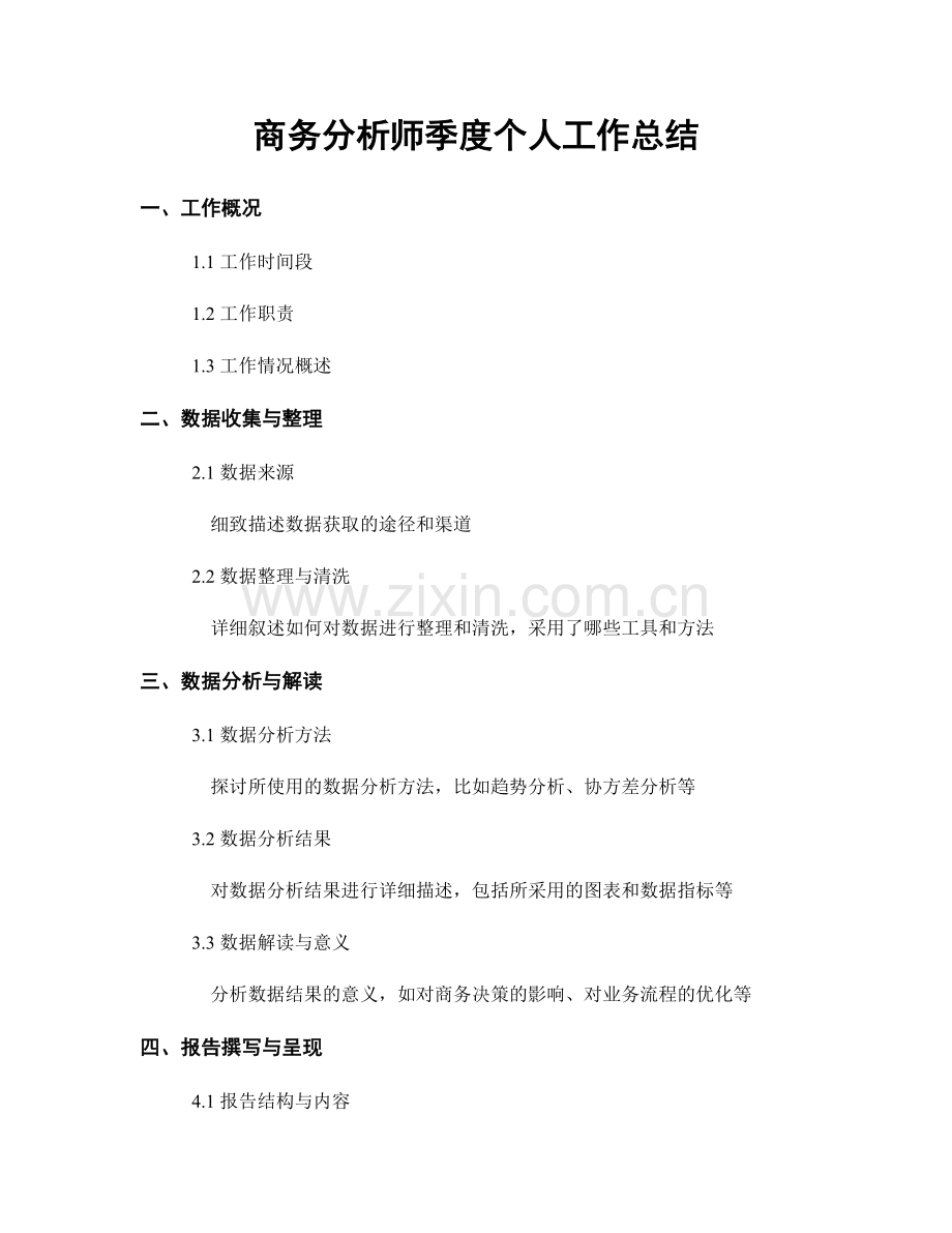 商务分析师季度个人工作总结.docx_第1页