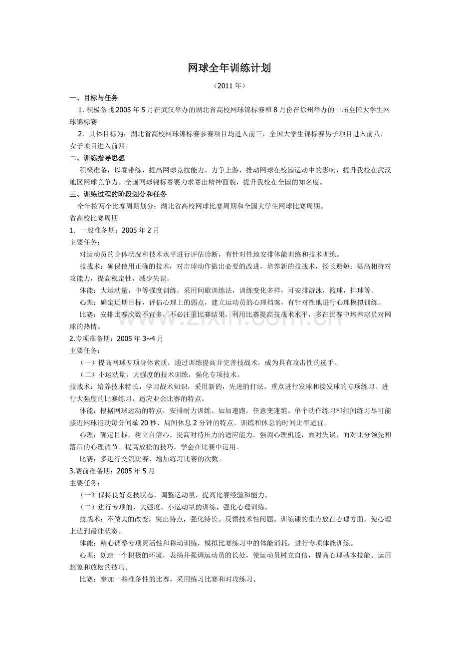 网球全年训练计划.doc_第1页