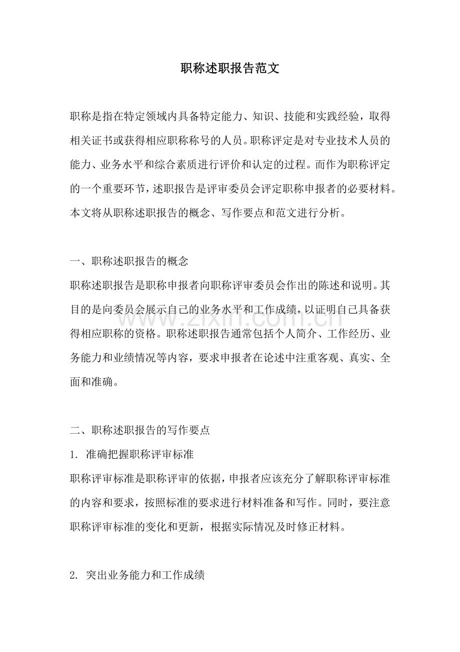 职称述职报告范文.pdf_第1页