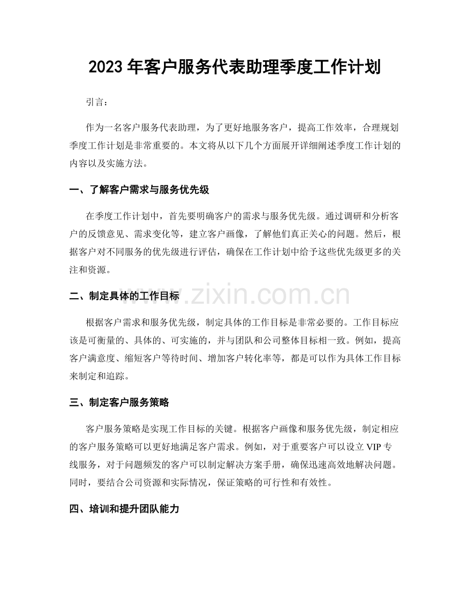 2023年客户服务代表助理季度工作计划.docx_第1页