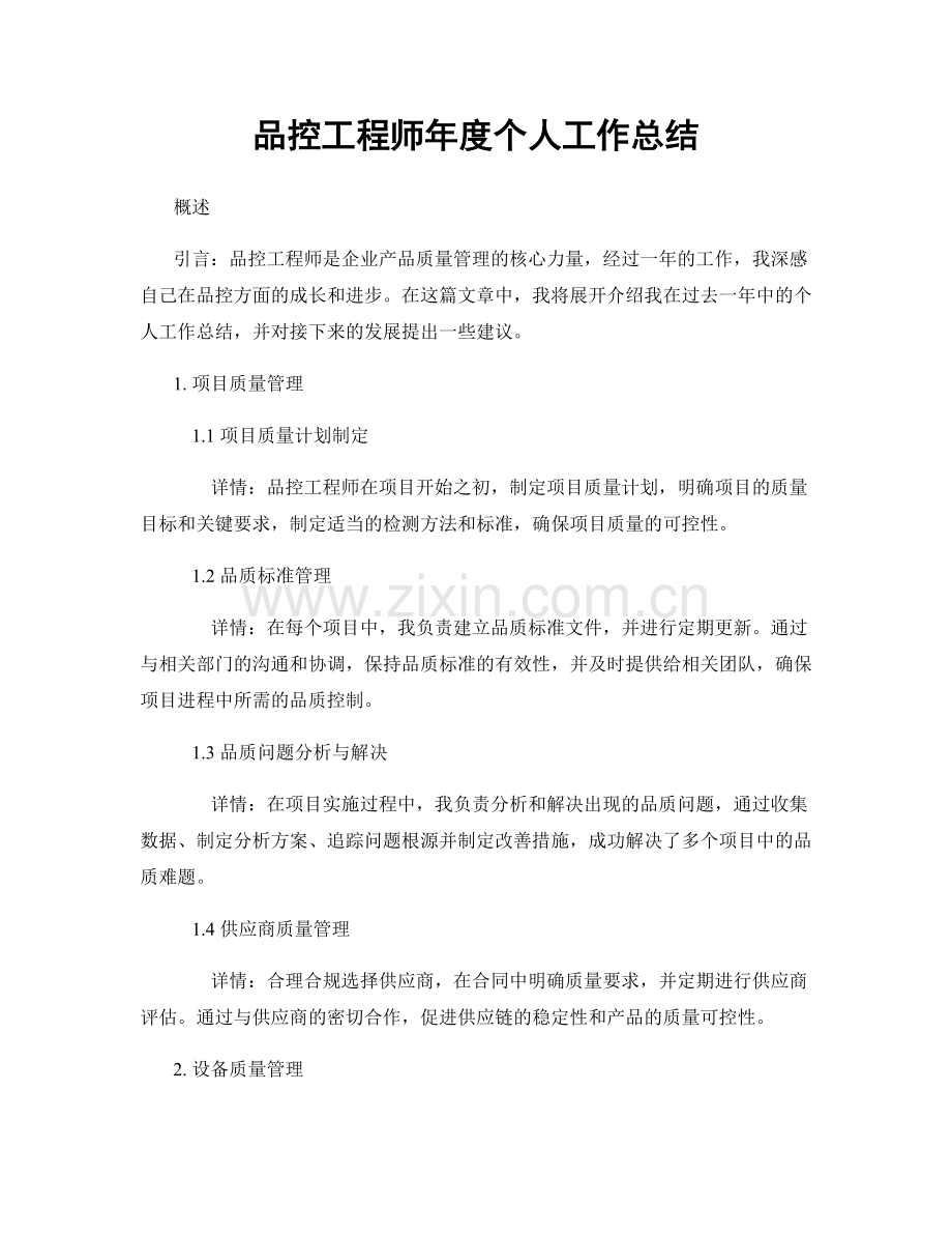 品控工程师年度个人工作总结.docx_第1页