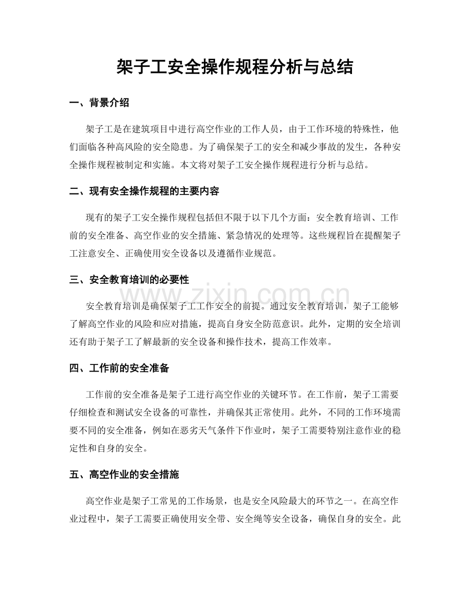 架子工安全操作规程分析与总结.docx_第1页