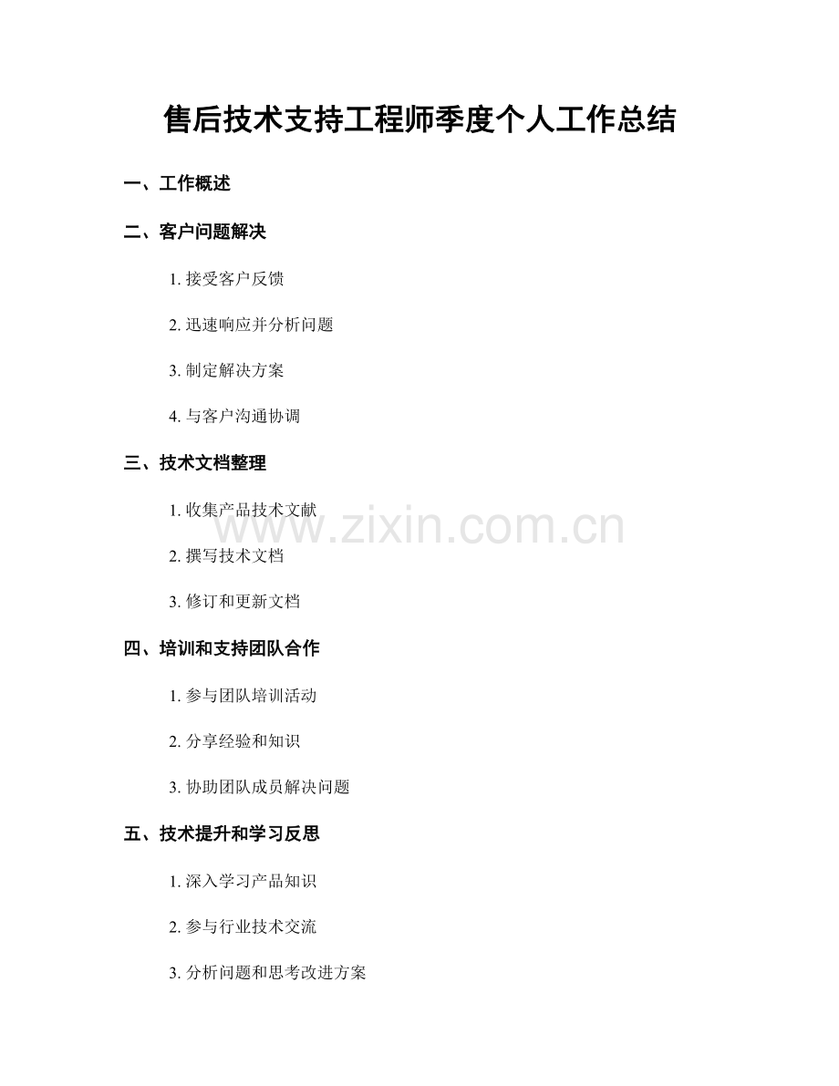 售后技术支持工程师季度个人工作总结.docx_第1页