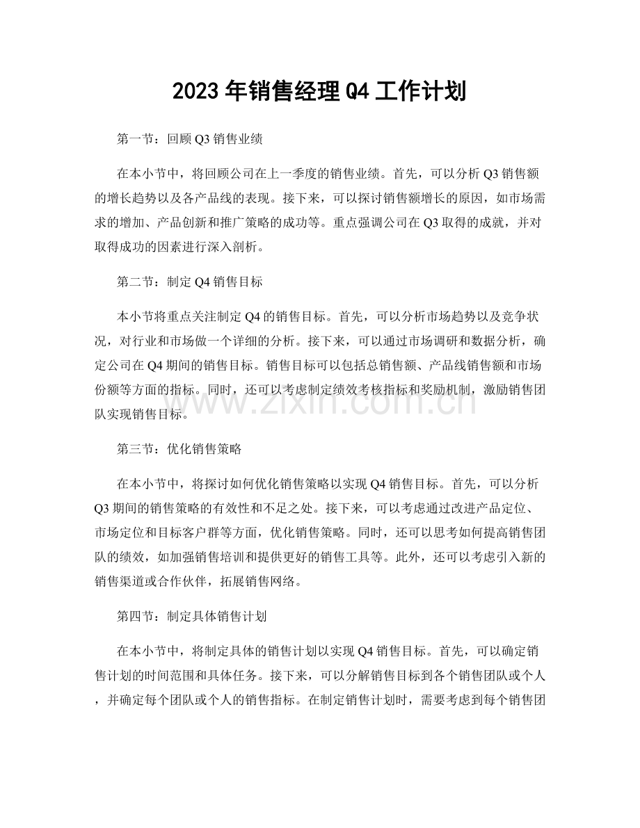 2023年销售经理Q4工作计划.docx_第1页