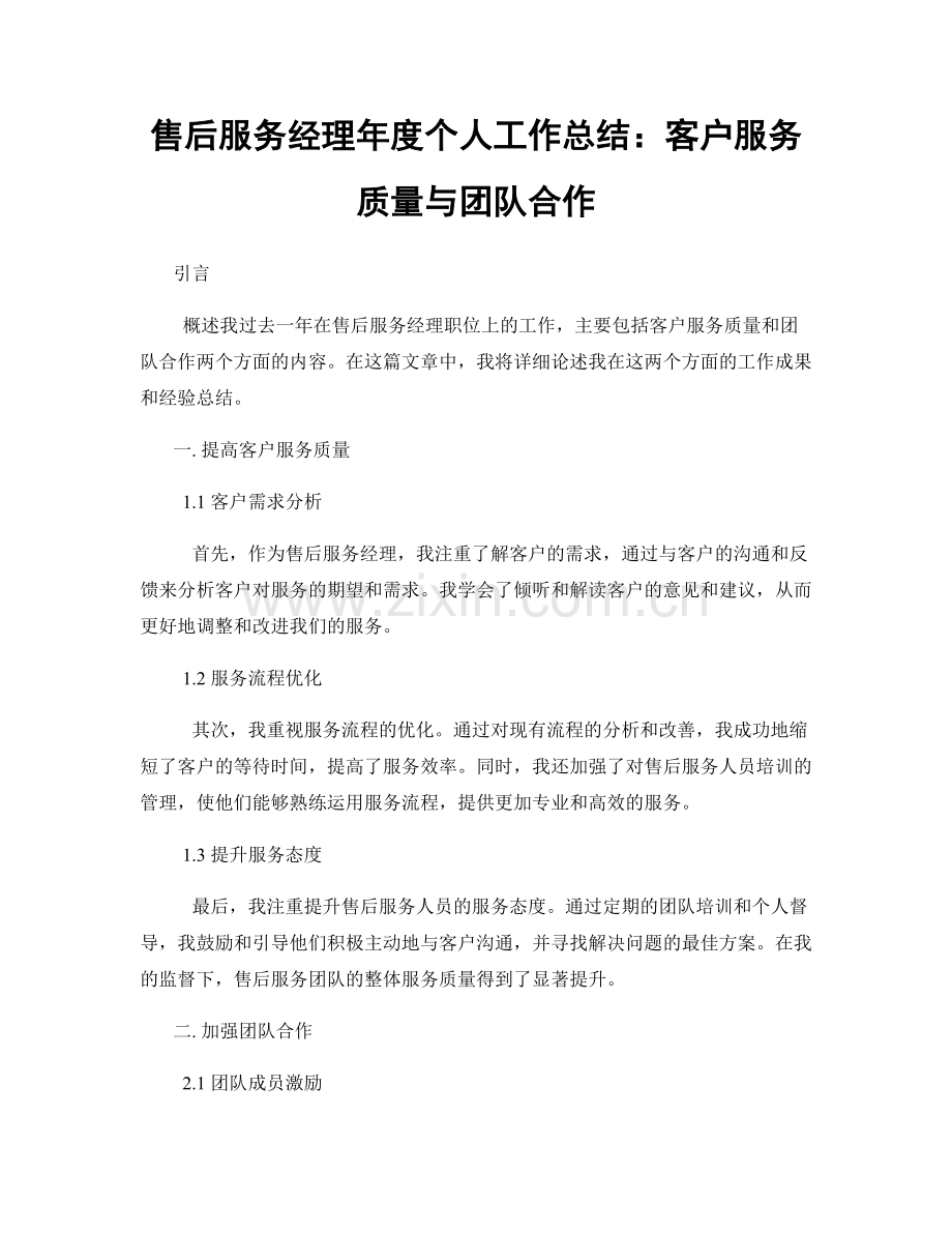 售后服务经理年度个人工作总结：客户服务质量与团队合作.docx_第1页