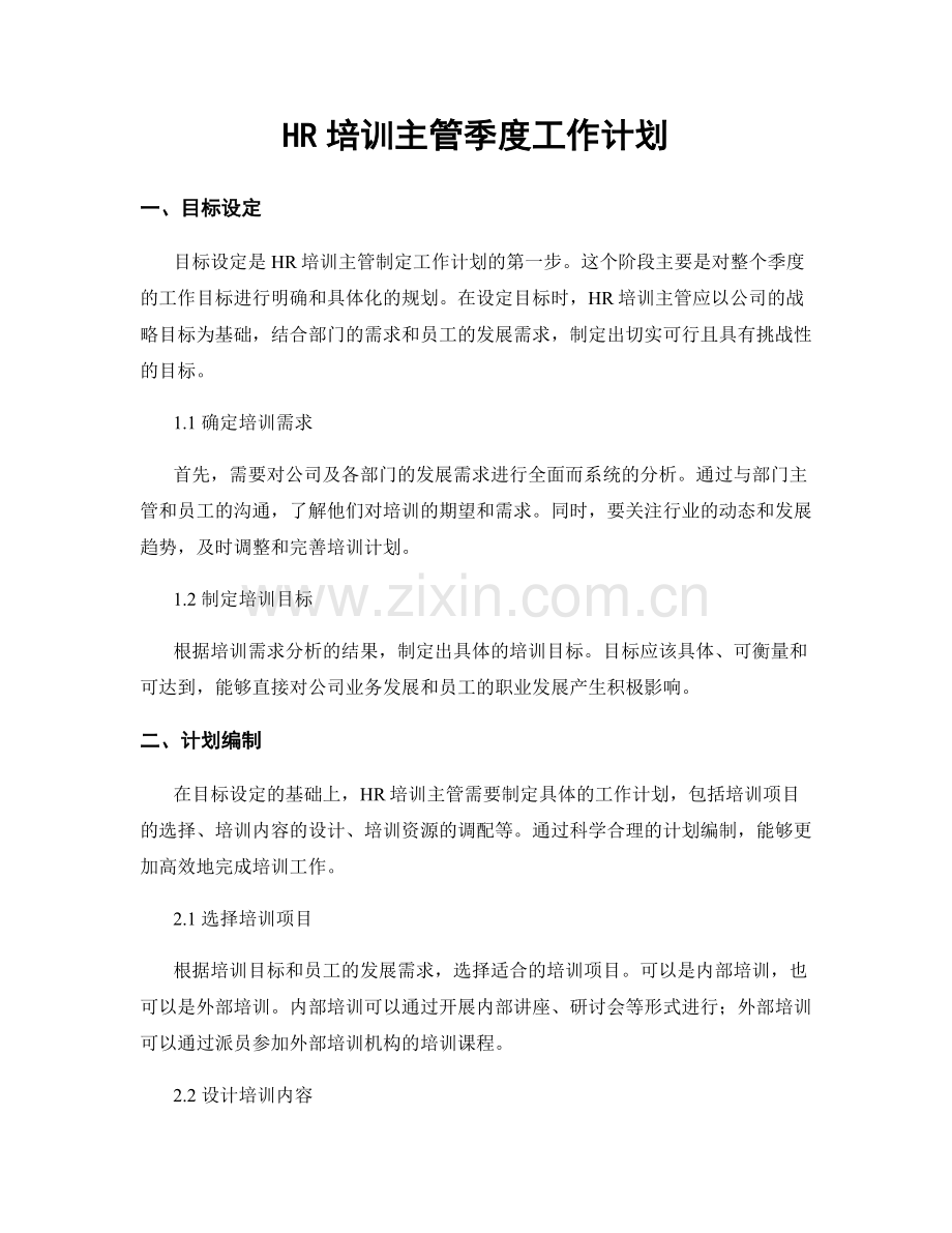 HR培训主管季度工作计划.docx_第1页