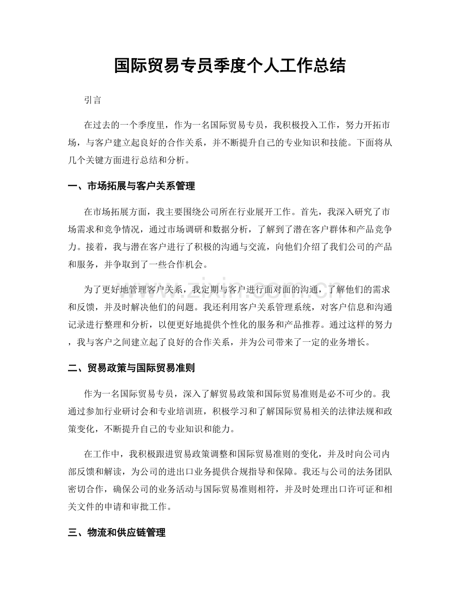 国际贸易专员季度个人工作总结.docx_第1页