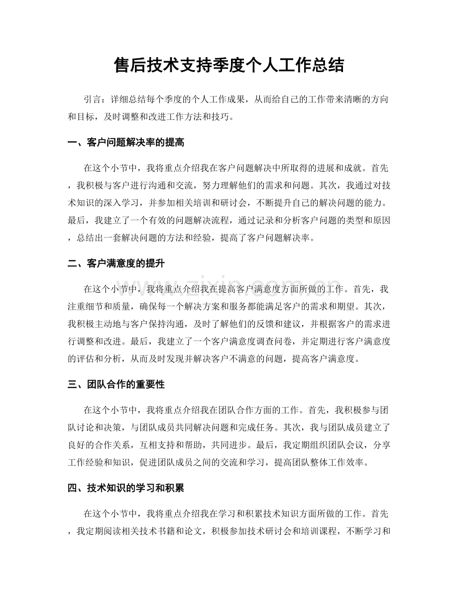 售后技术支持季度个人工作总结.docx_第1页