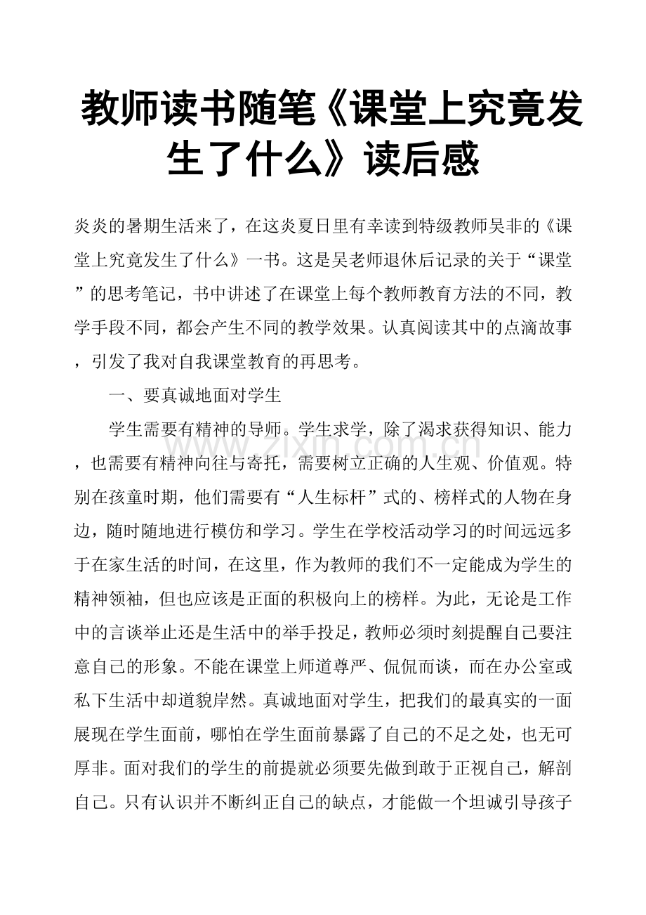 教师读书随笔《课堂上究竟发生了什么》读后感.doc_第1页