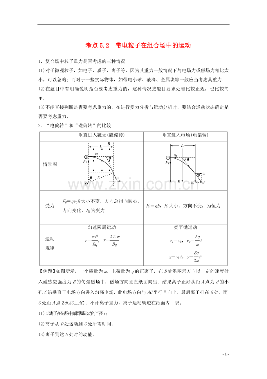 高中物理-模块九-磁场-考点52-带电粒子在复合场中运动之组合场问题试题1.doc_第1页