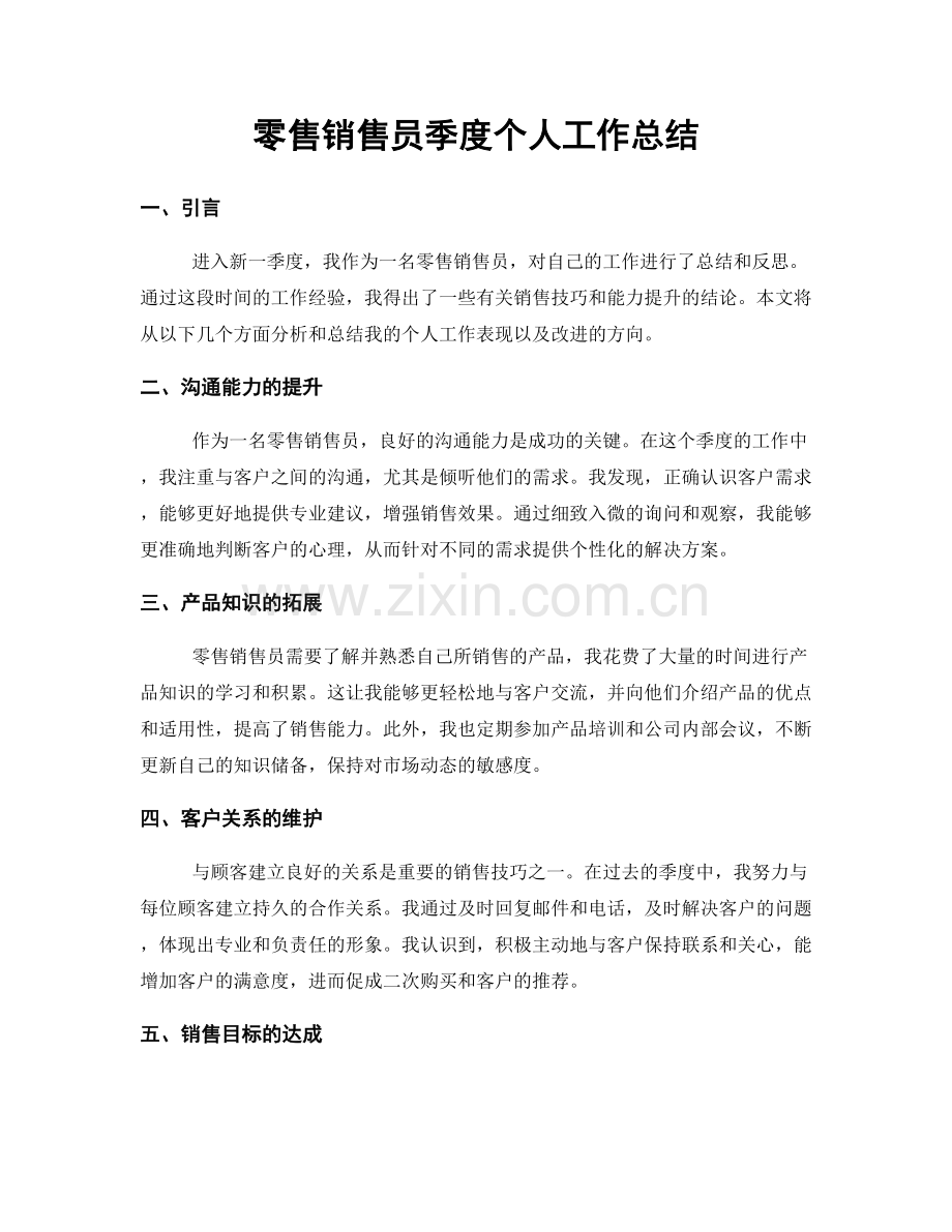 零售销售员季度个人工作总结.docx_第1页