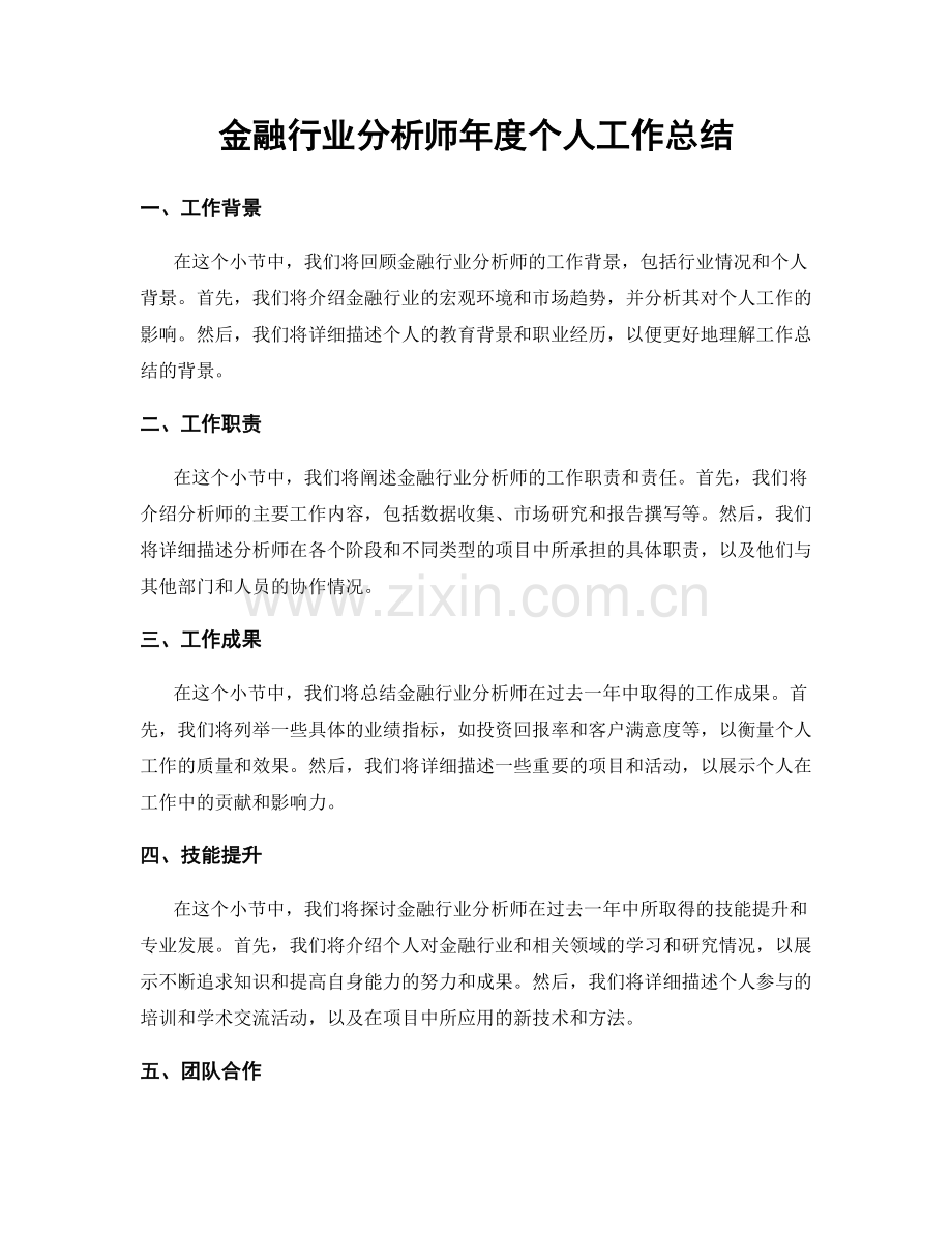 金融行业分析师年度个人工作总结.docx_第1页