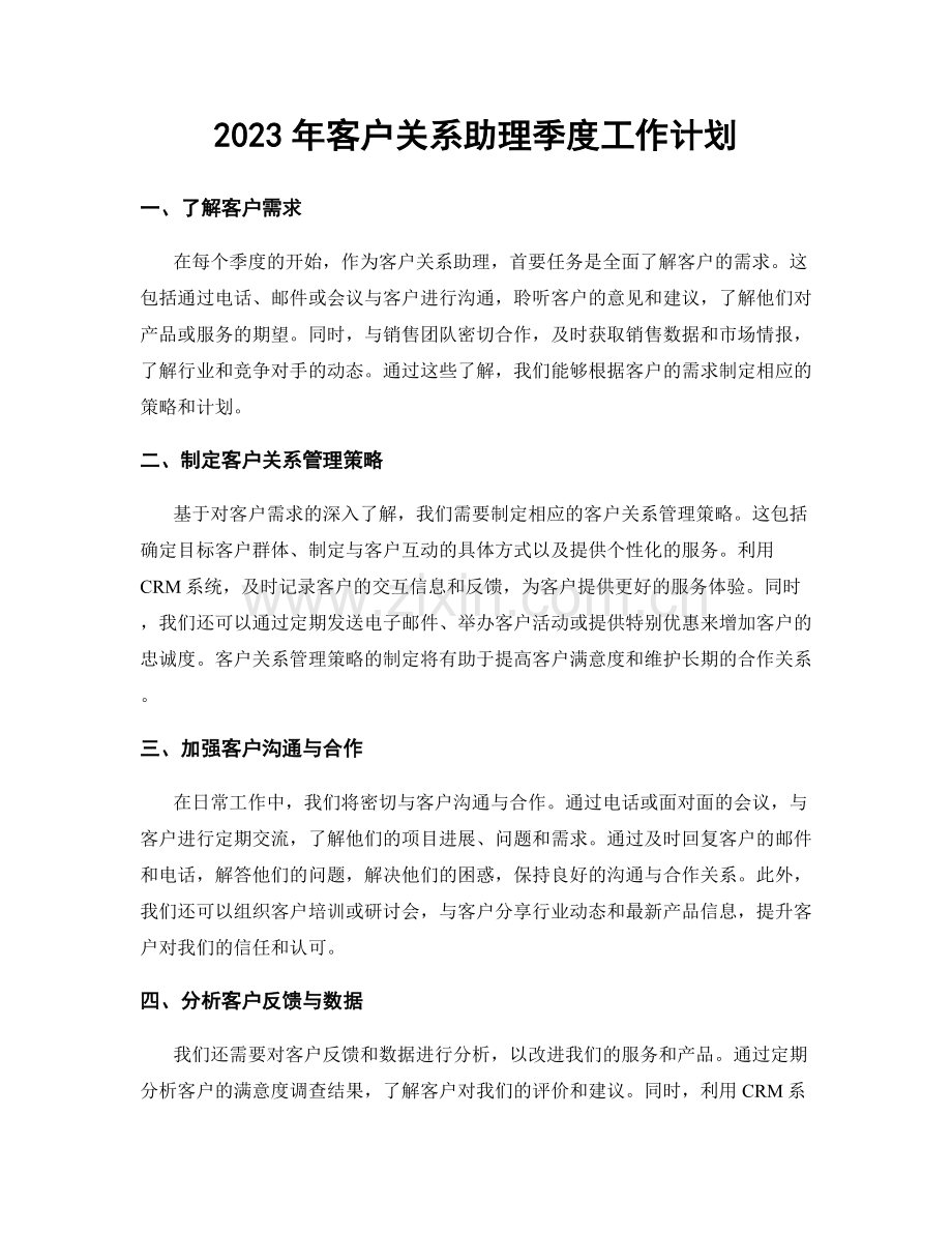 2023年客户关系助理季度工作计划.docx_第1页