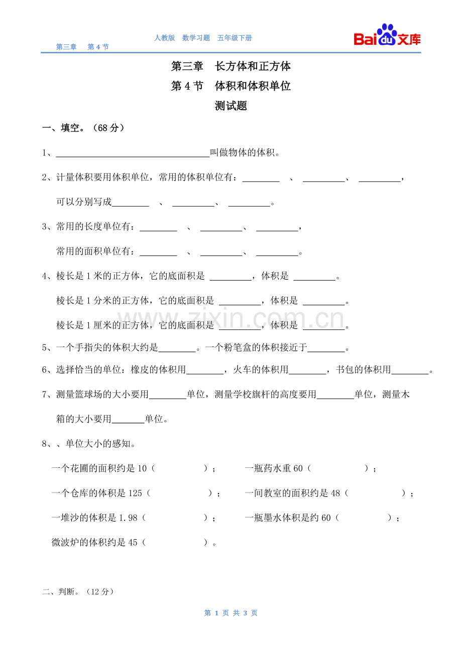 体积和体积单位习题(有答案)-数学五年级下第三章长方体和正方体第4节人教版.doc_第1页