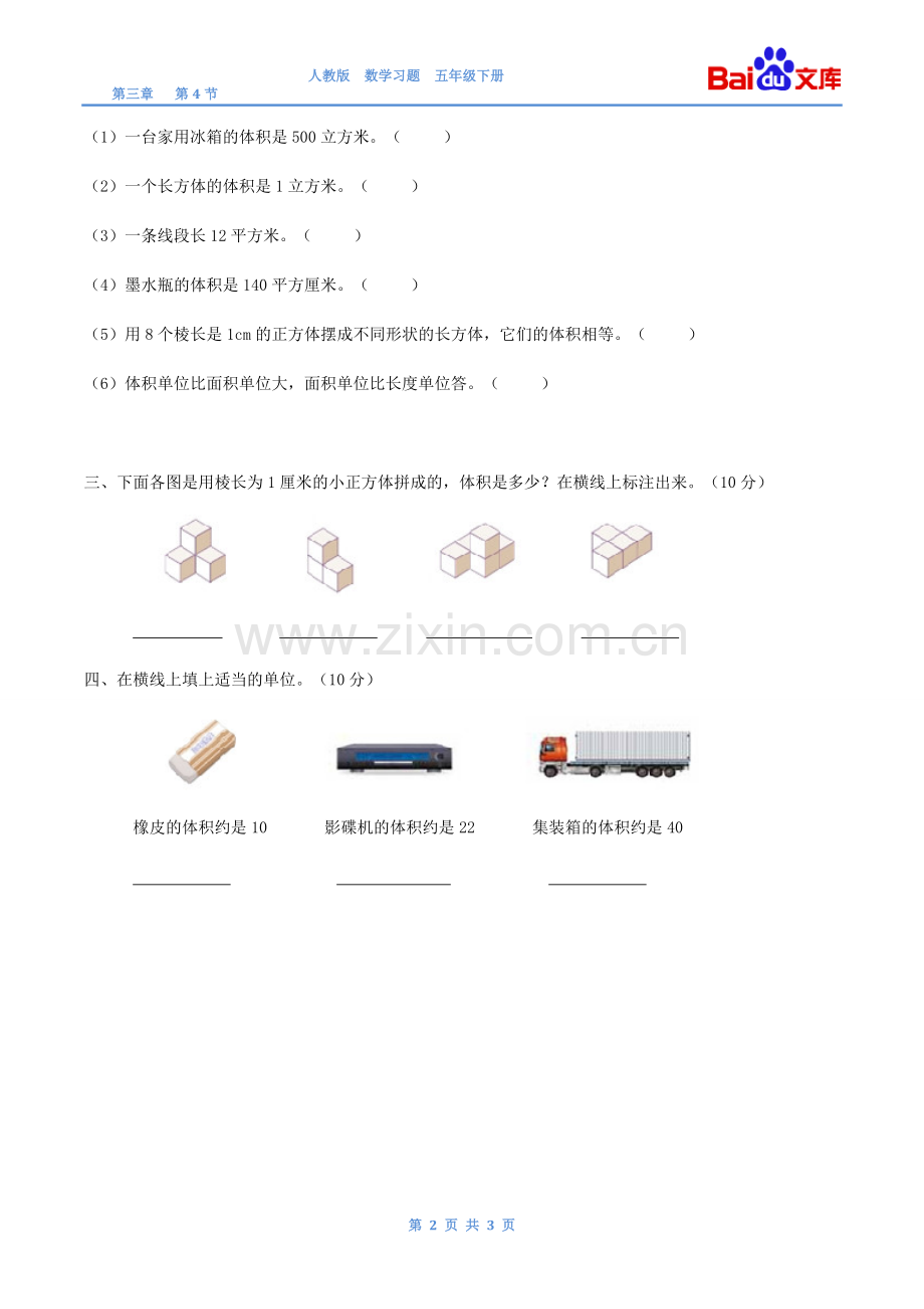 体积和体积单位习题(有答案)-数学五年级下第三章长方体和正方体第4节人教版.doc_第2页