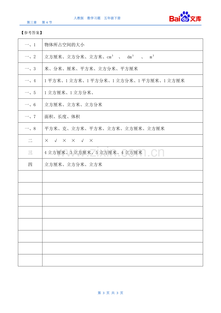 体积和体积单位习题(有答案)-数学五年级下第三章长方体和正方体第4节人教版.doc_第3页