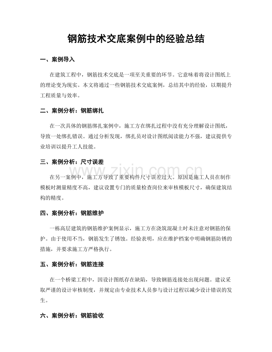 钢筋技术交底案例中的经验总结.docx_第1页