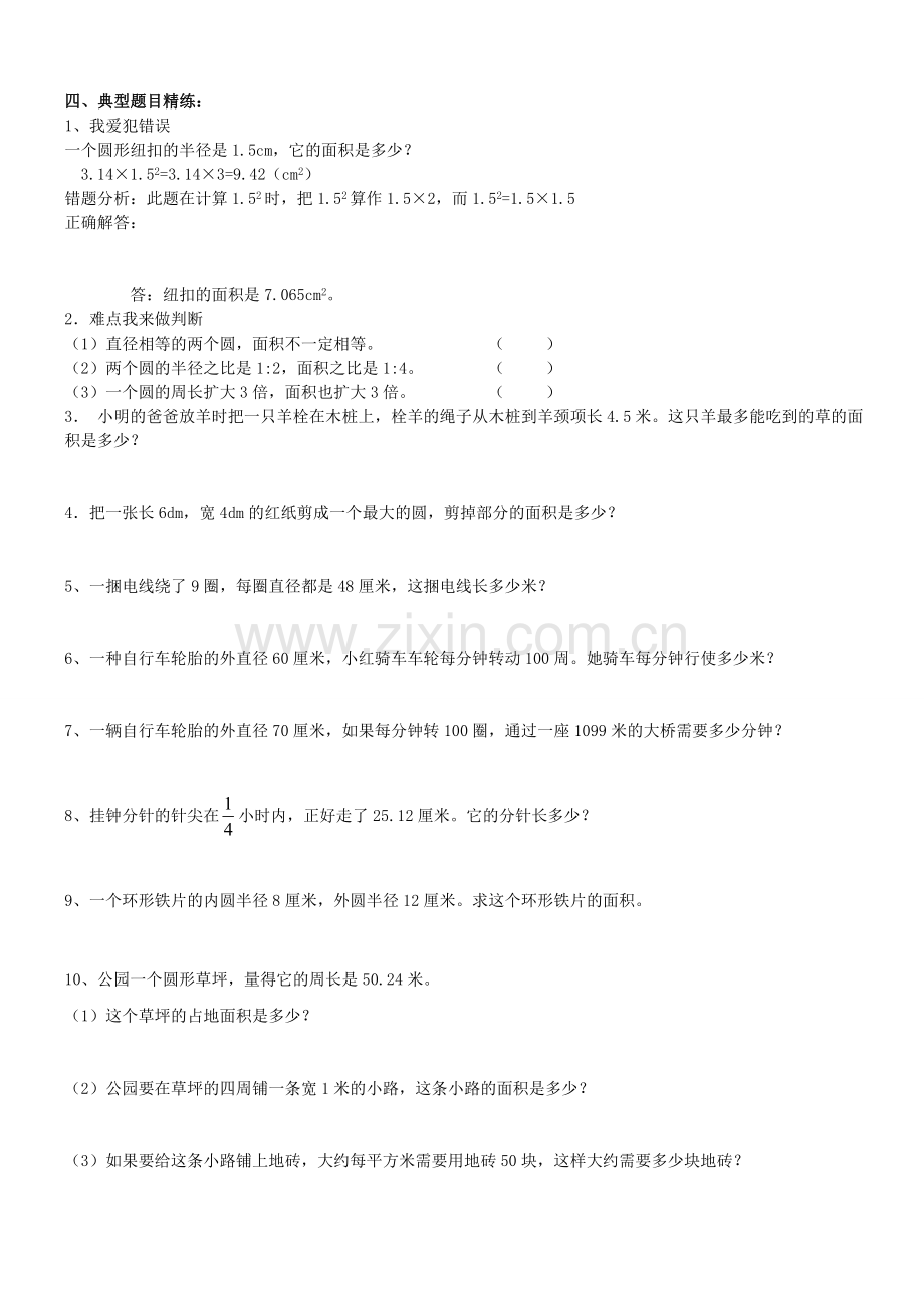 人教版小学六年级数学上册圆的知识点练习题.doc_第2页