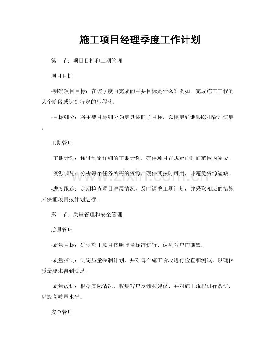 施工项目经理季度工作计划.docx_第1页